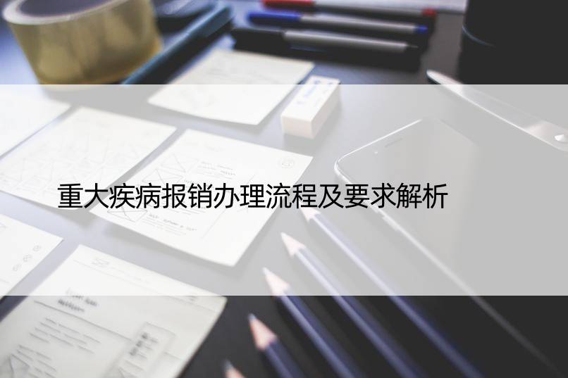 重大疾病报销办理流程及要求解析