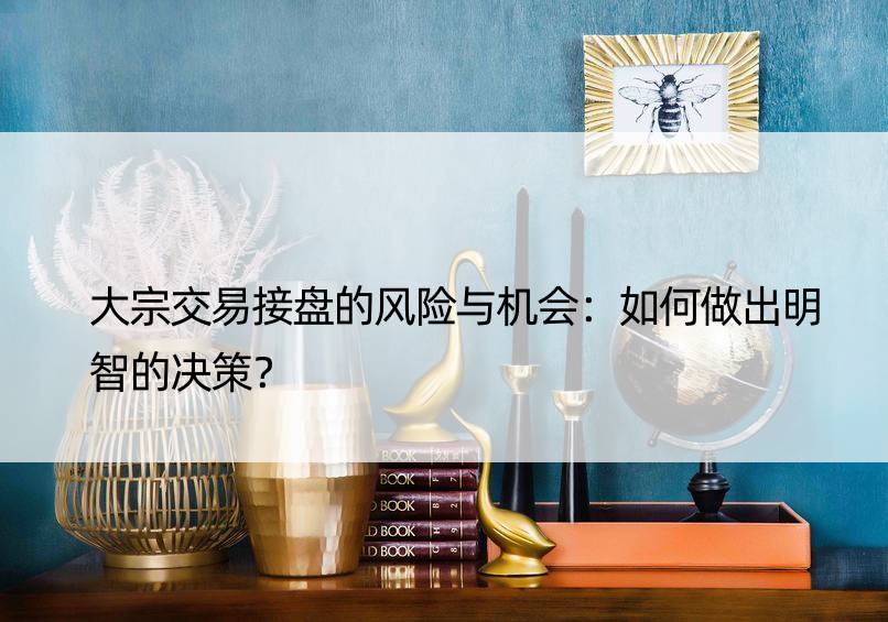 大宗交易接盘的风险与机会：如何做出明智的决策？