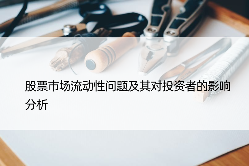 股票市场流动性问题及其对投资者的影响分析