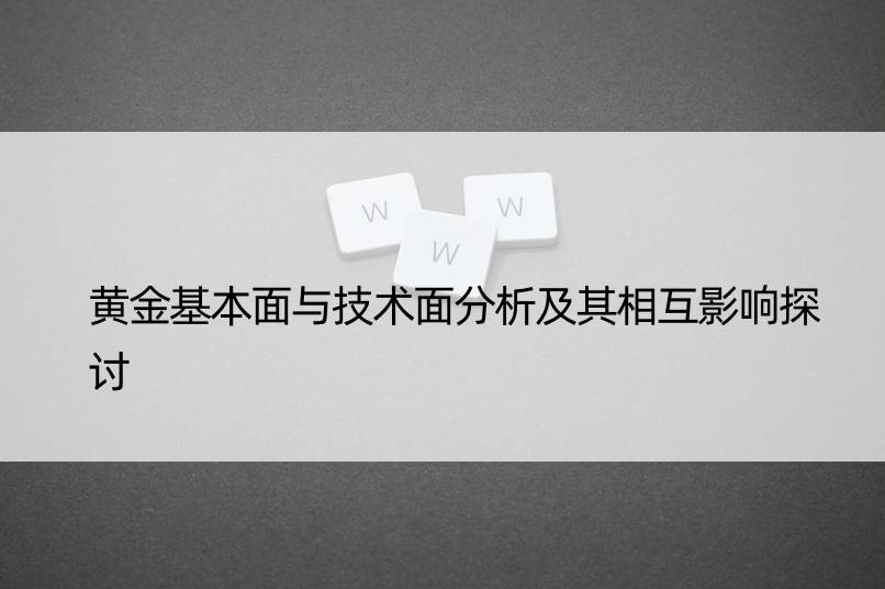 黄金基本面与技术面分析及其相互影响探讨