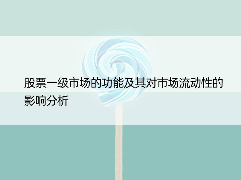 股票一级市场的功能及其对市场流动性的影响分析