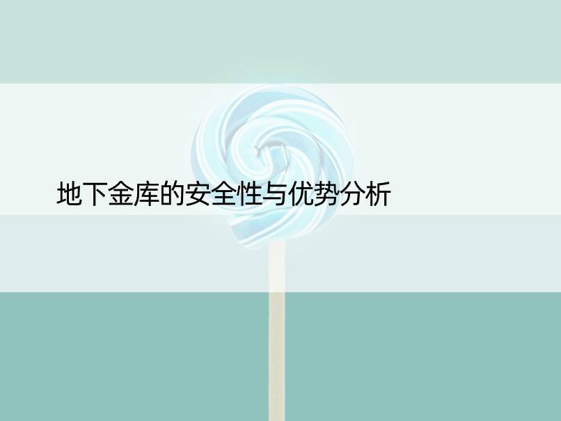 地下金库的安全性与优势分析