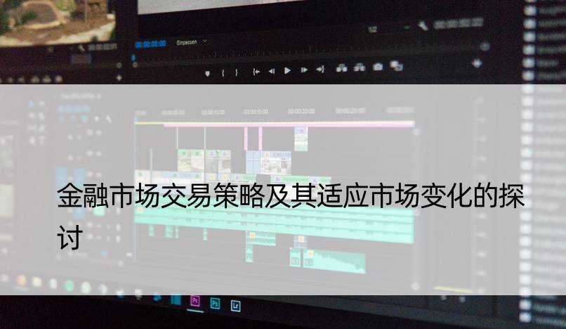 金融市场交易策略及其适应市场变化的探讨