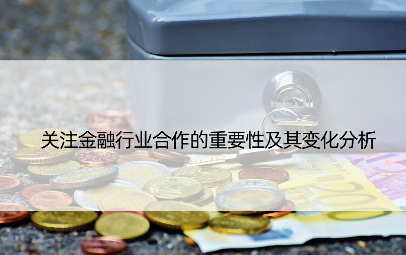 关注金融行业合作的重要性及其变化分析