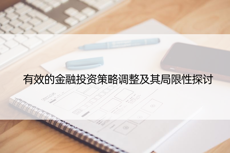 有效的金融投资策略调整及其局限性探讨