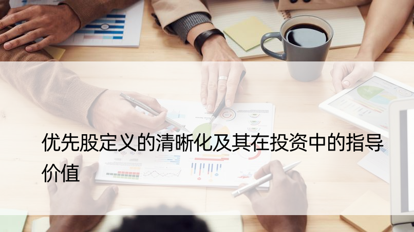 优先股定义的清晰化及其在投资中的指导价值