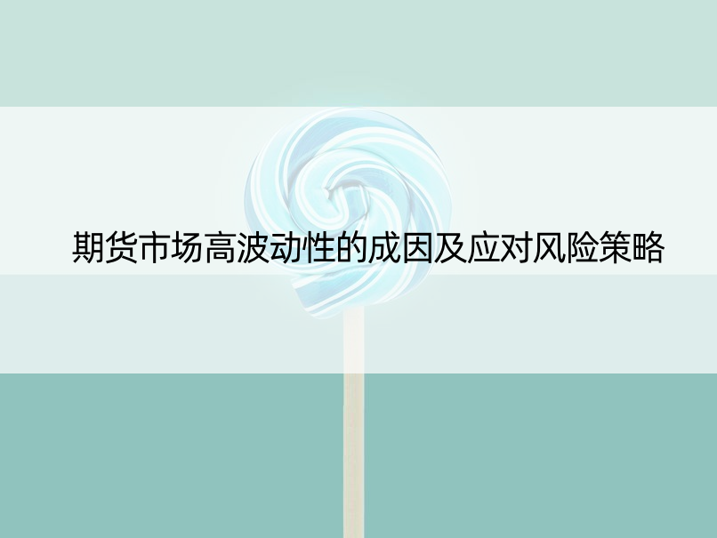 期货市场高波动性的成因及应对风险策略