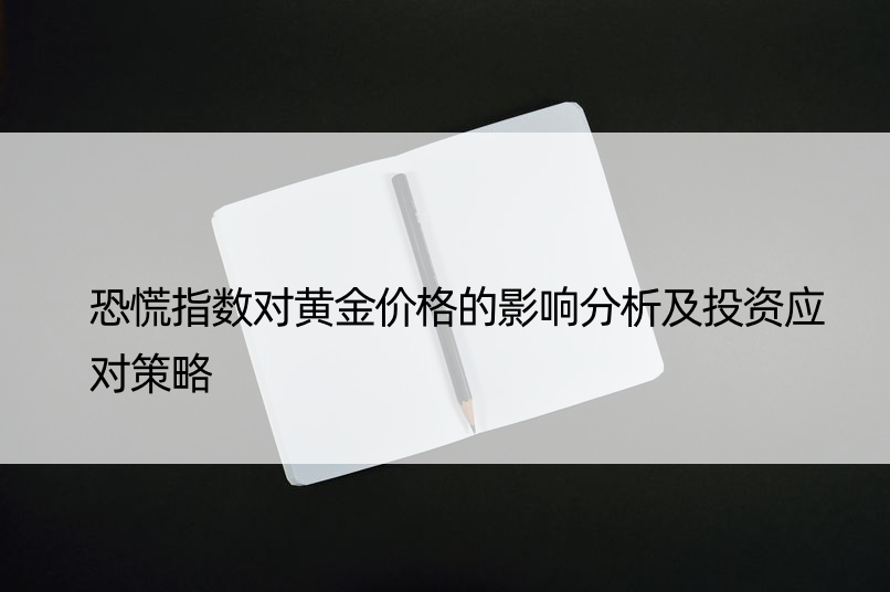 恐慌指数对黄金价格的影响分析及投资应对策略