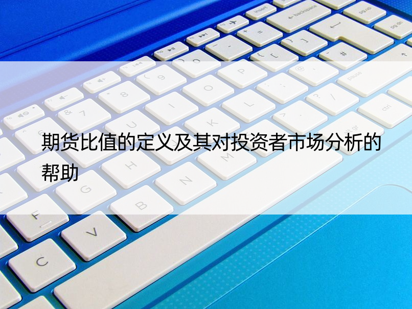 期货比值的定义及其对投资者市场分析的帮助