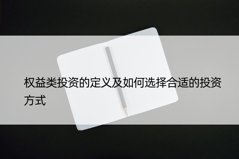 权益类投资的定义及如何选择合适的投资方式