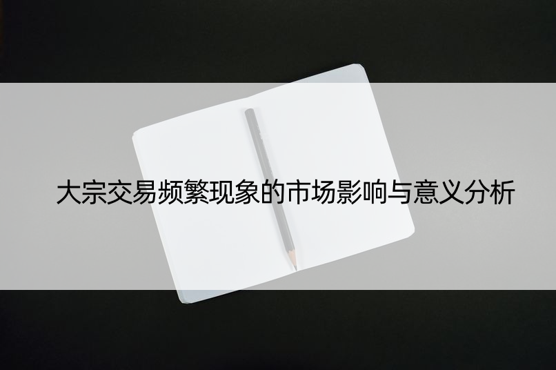 大宗交易频繁现象的市场影响与意义分析