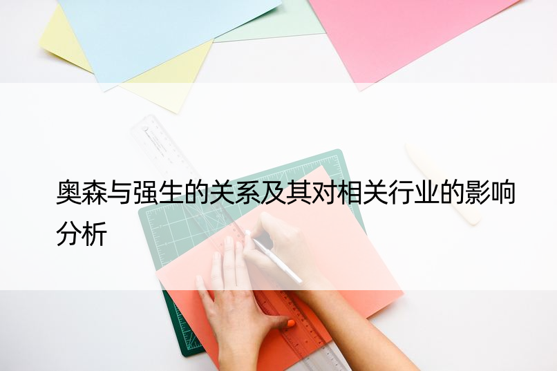 奥森与强生的关系及其对相关行业的影响分析