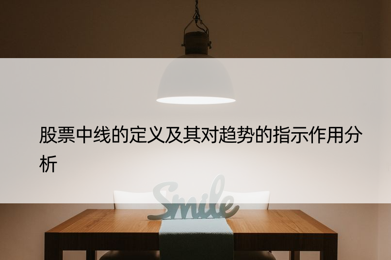 股票中线的定义及其对趋势的指示作用分析