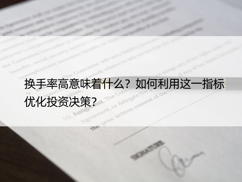 换手率高意味着什么？如何利用这一指标优化投资决策？