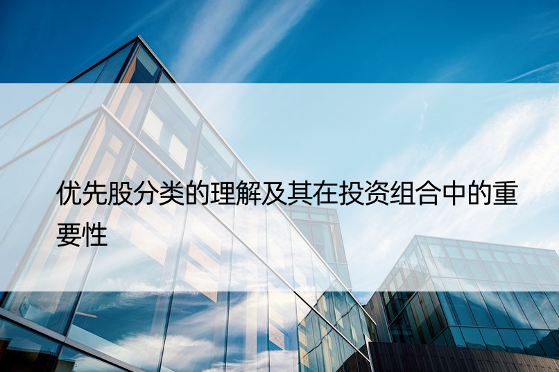 优先股分类的理解及其在投资组合中的重要性