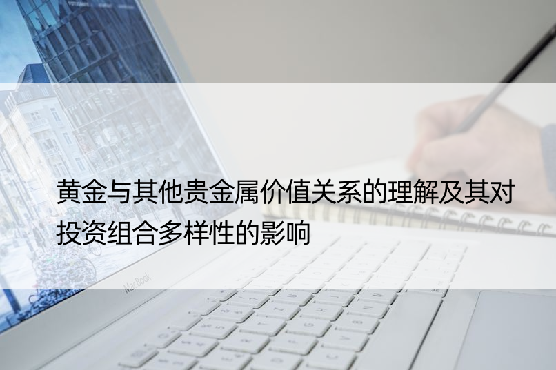 黄金与其他贵金属价值关系的理解及其对投资组合多样性的影响