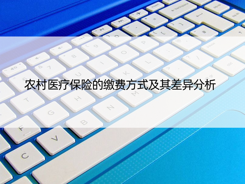 农村医疗保险的缴费方式及其差异分析