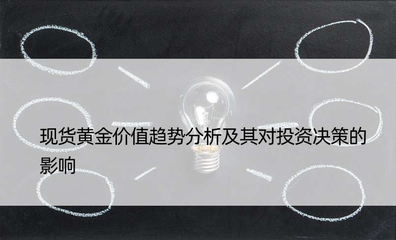 现货黄金价值趋势分析及其对投资决策的影响