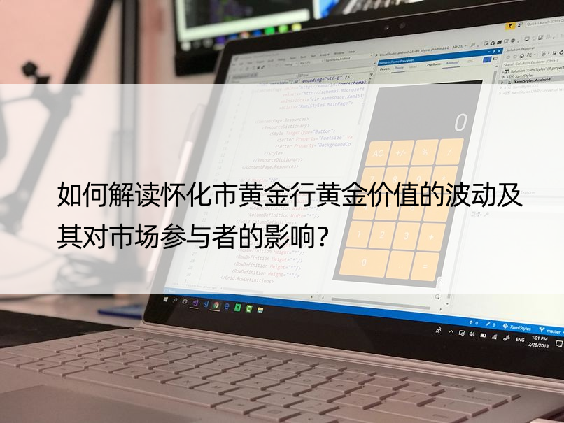 如何解读怀化市黄金行黄金价值的波动及其对市场参与者的影响？