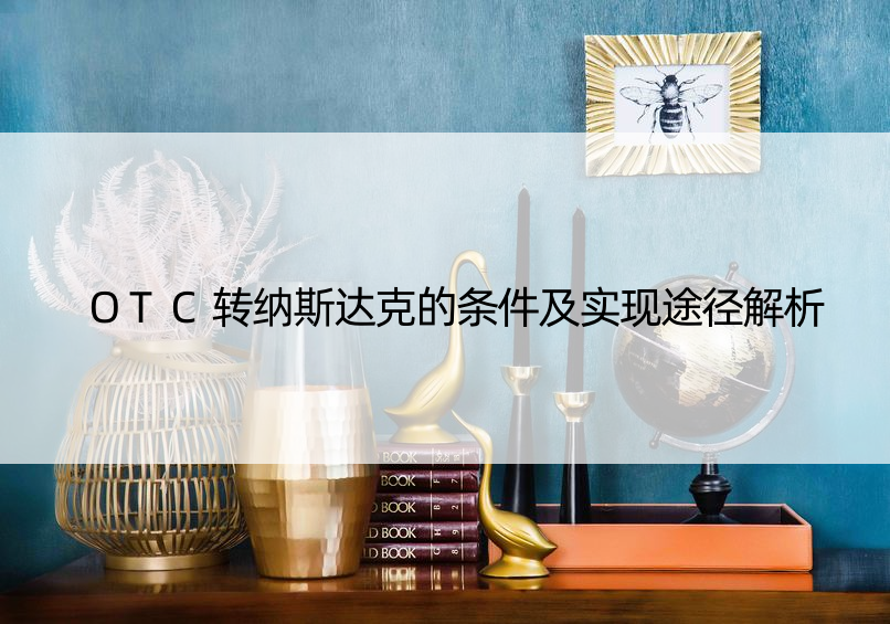 OTC转纳斯达克的条件及实现途径解析