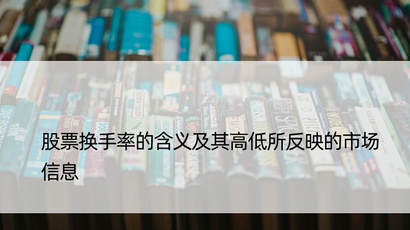 股票换手率的含义及其高低所反映的市场信息