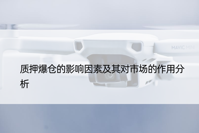 质押爆仓的影响因素及其对市场的作用分析