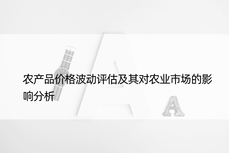 农产品价格波动评估及其对农业市场的影响分析