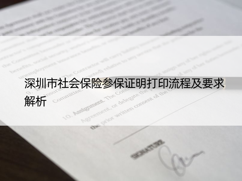 深圳市社会保险参保证明打印流程及要求解析