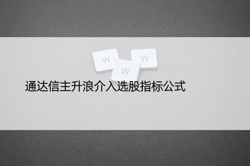 通达信主升浪介入选股指标公式