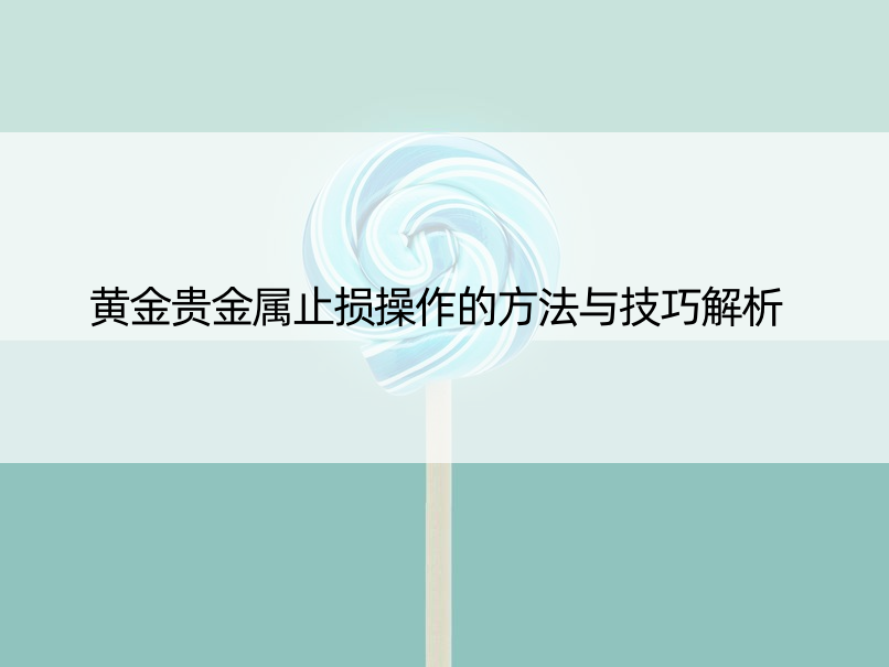 黄金贵金属止损操作的方法与技巧解析