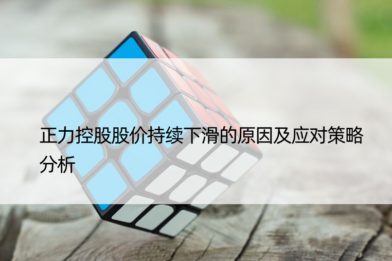 正力控股股价持续下滑的原因及应对策略分析