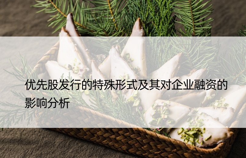 优先股发行的特殊形式及其对企业融资的影响分析