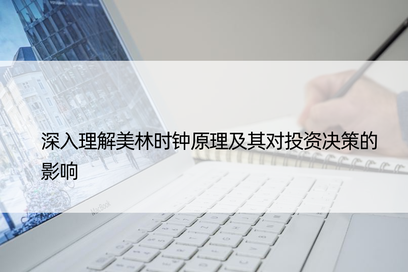 深入理解美林时钟原理及其对投资决策的影响