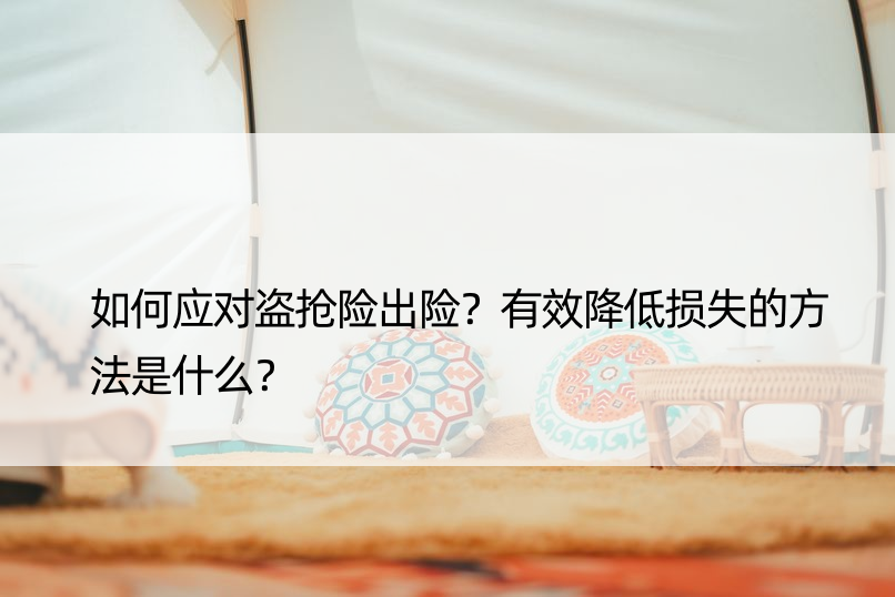 如何应对盗抢险出险？有效降低损失的方法是什么？