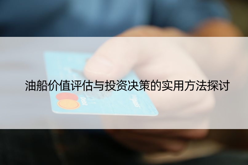 油船价值评估与投资决策的实用方法探讨