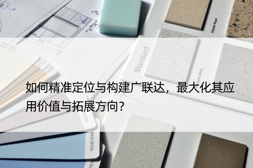 如何精准定位与构建广联达，更大化其应用价值与拓展方向？