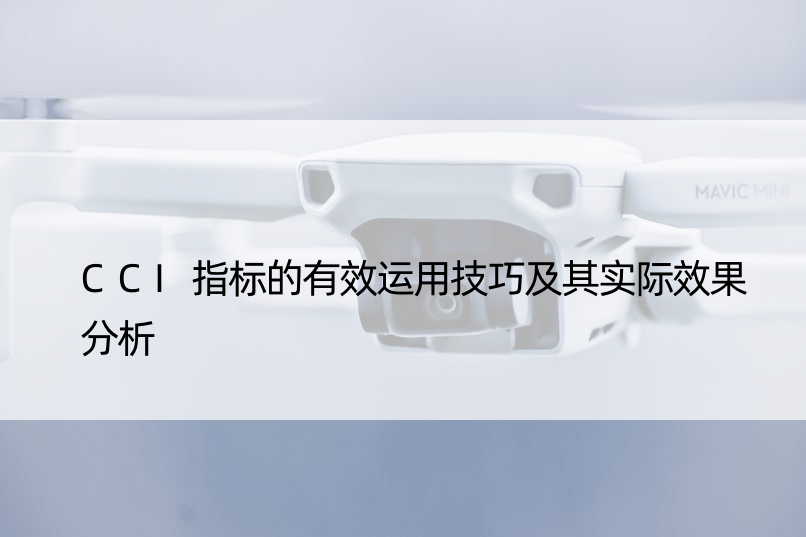 CCI指标的有效运用技巧及其实际效果分析