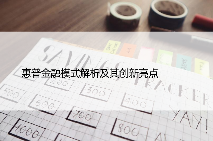 惠普金融模式解析及其创新亮点