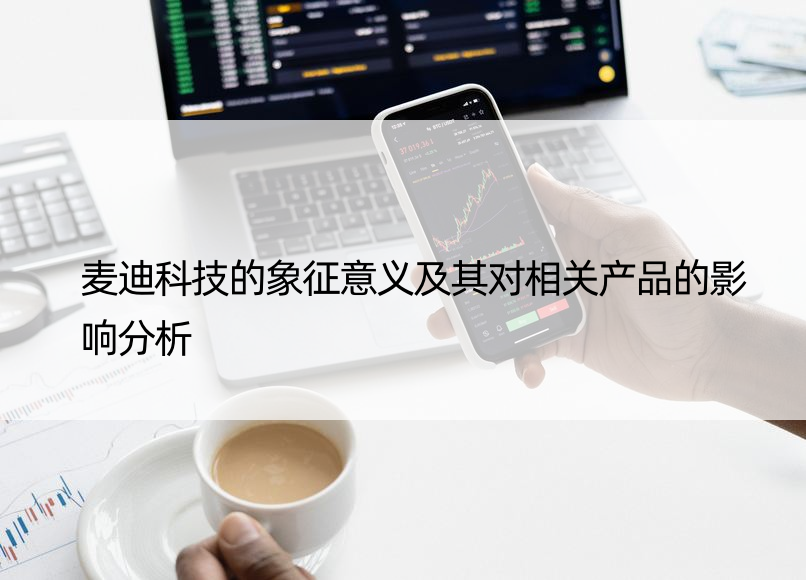 麦迪科技的象征意义及其对相关产品的影响分析