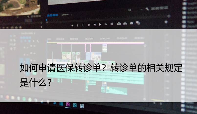 如何申请医保转诊单？转诊单的相关规定是什么？