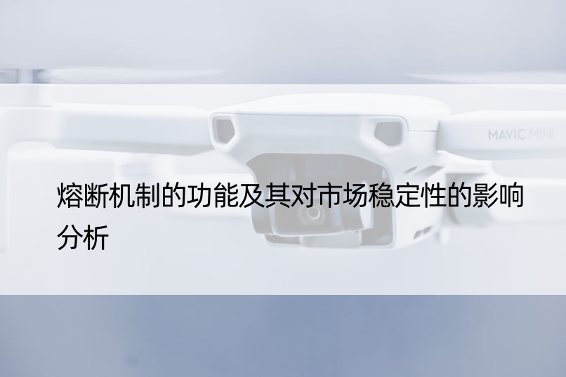 熔断机制的功能及其对市场稳定性的影响分析