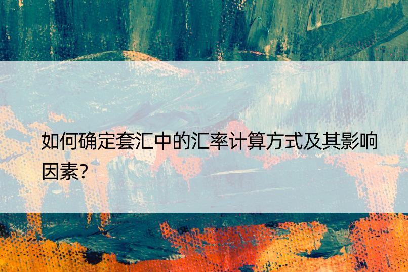 如何确定套汇中的汇率计算方式及其影响因素？