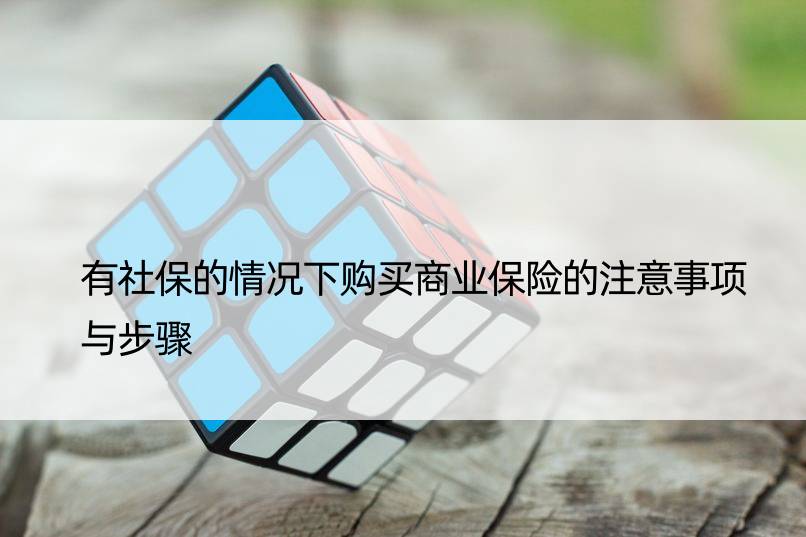 有社保的情况下购买商业保险的注意事项与步骤