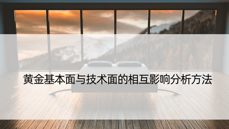 黄金基本面与技术面的相互影响分析方法