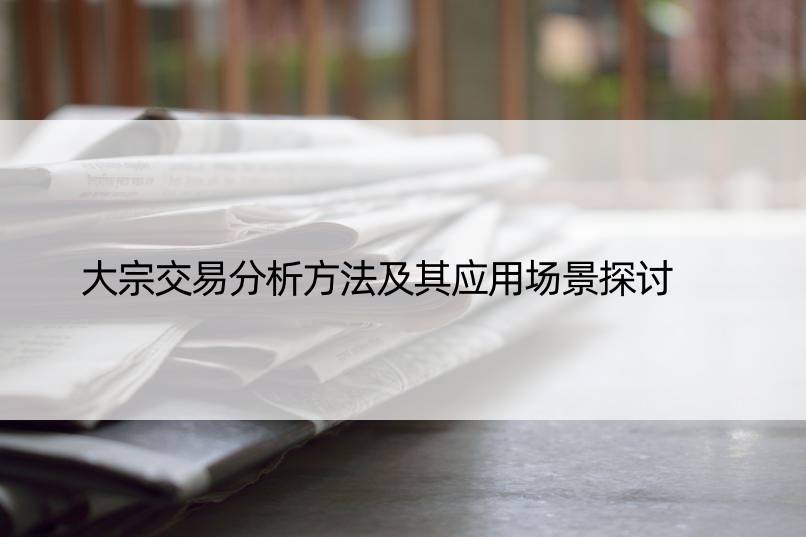 大宗交易分析方法及其应用场景探讨