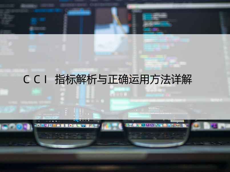 CCI指标解析与正确运用方法详解