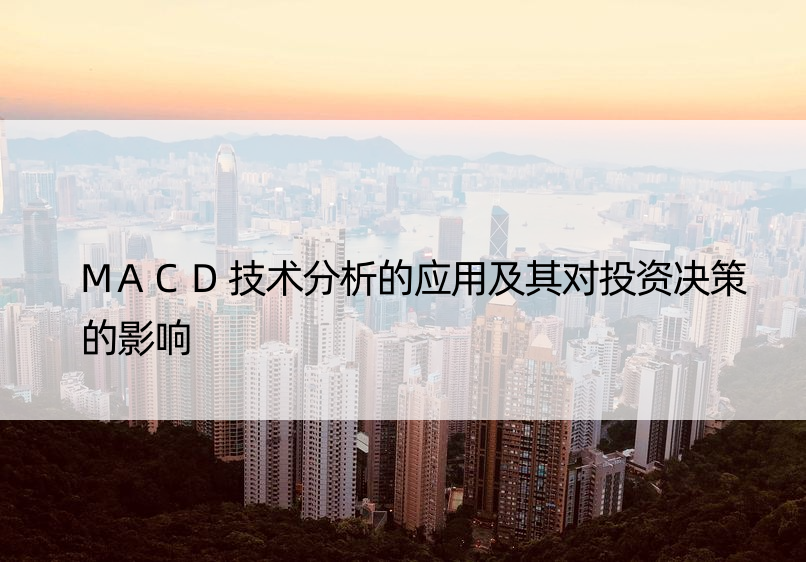 MACD技术分析的应用及其对投资决策的影响