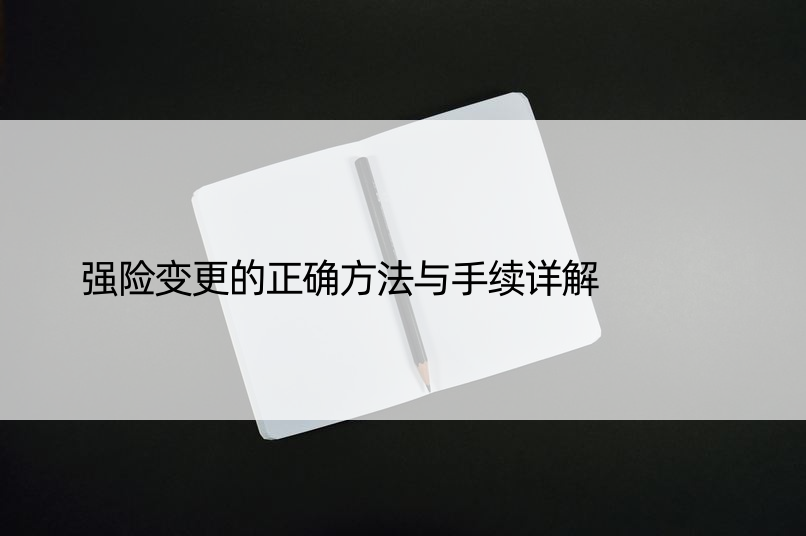 强险变更的正确方法与手续详解