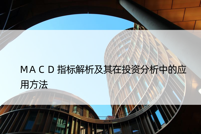 MACD指标解析及其在投资分析中的应用方法