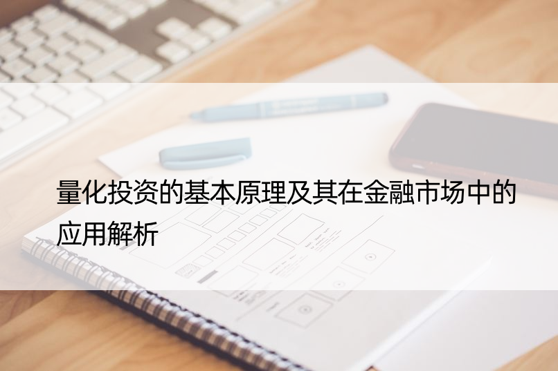 量化投资的基本原理及其在金融市场中的应用解析